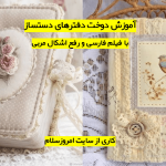 آموزش دوخت دفتر های دست ساز