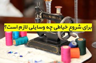 برای خیاطی چه وسایلی لازم است