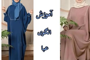 آموزش دوخت مانتو عبایی جلو بسته بدون الگو