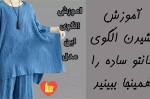 الگوی مانتو تابستانی