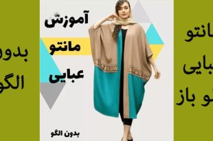 الگوی مانتو عبایی جلو باز