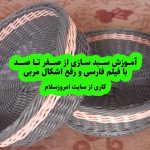 آموزش بافت سبد با مفتول پلاستیکی