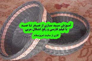 آموزش بافت سبد با مفتول پلاستیکی