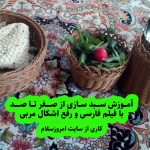 آموزش سبد بافی پلاستیکی