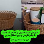 آموزش سبد بافی پلاستیکی