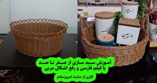آموزش سبد بافی پلاستیکی