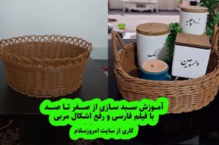 آموزش سبد بافی پلاستیکی