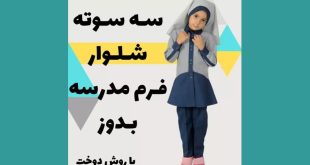 آموزش دوخت شلوار فرم مدرسه