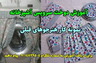 آموزش دوخت سرویس آشپزخانه