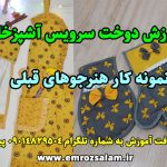 آموزش دوخت سرویس آشپزخانه