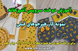 آموزش دوخت سرویس آشپزخانه
