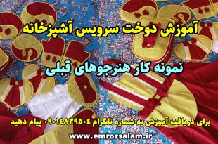 آموزش دوخت سرویس آشپزخانه