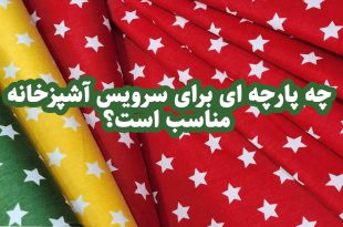 سرویس آشپزخانه