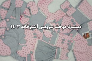 سرویس آشپزخانه