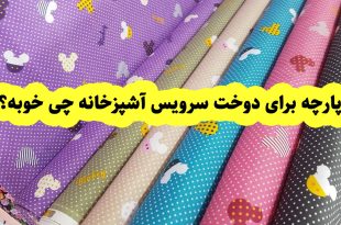 آموزش دوخت سرویس آشپزخانه