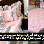 پارچه مناسب برای دوخت سرویس خواب