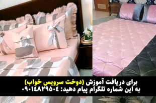 پارچه مناسب برای دوخت سرویس خواب