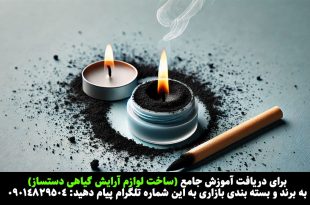 طرز تهیه سرمه چشم خانگی