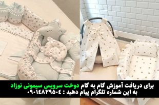 آموزش دوخت سرویس سیسمونی نوزاد