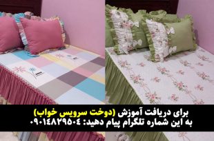 پارچه مناسب برای دوخت سرویس خواب
