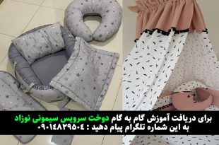 آموزش دوخت سرویس سیسمونی نوزاد