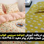 پارچه مناسب برای دوخت سرویس خواب