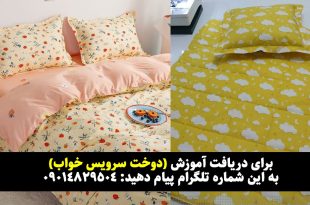 پارچه مناسب برای دوخت سرویس خواب