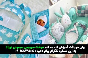 آموزش دوخت سرویس سیسمونی نوزاد