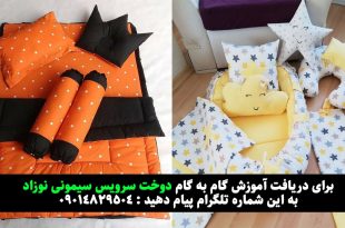 آموزش دوخت سرویس سیسمونی نوزاد