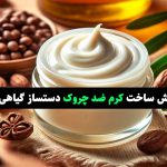 ساخت کرم ضد چروک دستساز