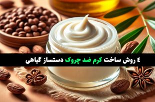 ساخت کرم ضد چروک دستساز