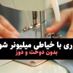 چگونه با خیاطی میلیونر شویم؟