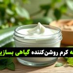 آموزش ساخت کرم روشن‌کننده گیاهی