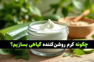 آموزش ساخت کرم روشن‌کننده گیاهی