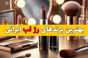 مقایسه انواع رژ لب ایرانی