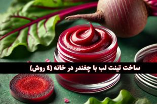 تینت لب با چغندر در خانه