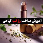 آموزش ساخت رژ لب گیاهی در خانه