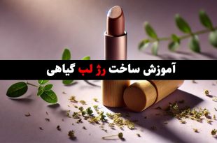 آموزش ساخت رژ لب گیاهی در خانه