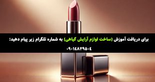 آموزش ساخت رژ لب گیاهی در خانه