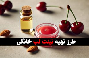 طرز تهیه تینت لب خانگی
