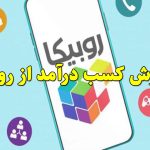 آموزش کسب درآمد از روبیکا