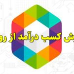 آموزش کسب درآمد از روبیکا