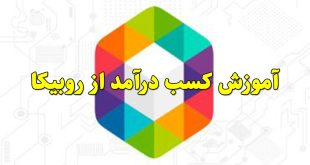 آموزش کسب درآمد از روبیکا