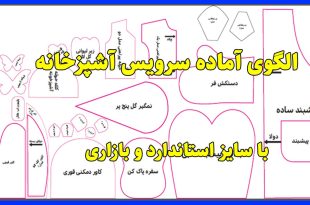 خرید الگوی سرویس آشپزخانه
