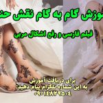 آموزش گام به گام نقش حنا