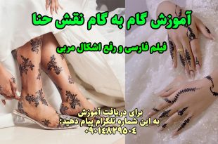 آموزش گام به گام نقش حنا