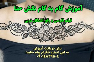 آموزش گام به گام نقش حنا