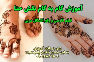 آموزش گام به گام نقش حنا