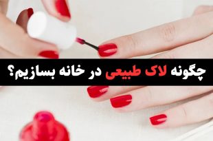 چگونه لاک طبیعی در خانه بسازیم
