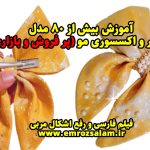 آموزش ساخت گلسر